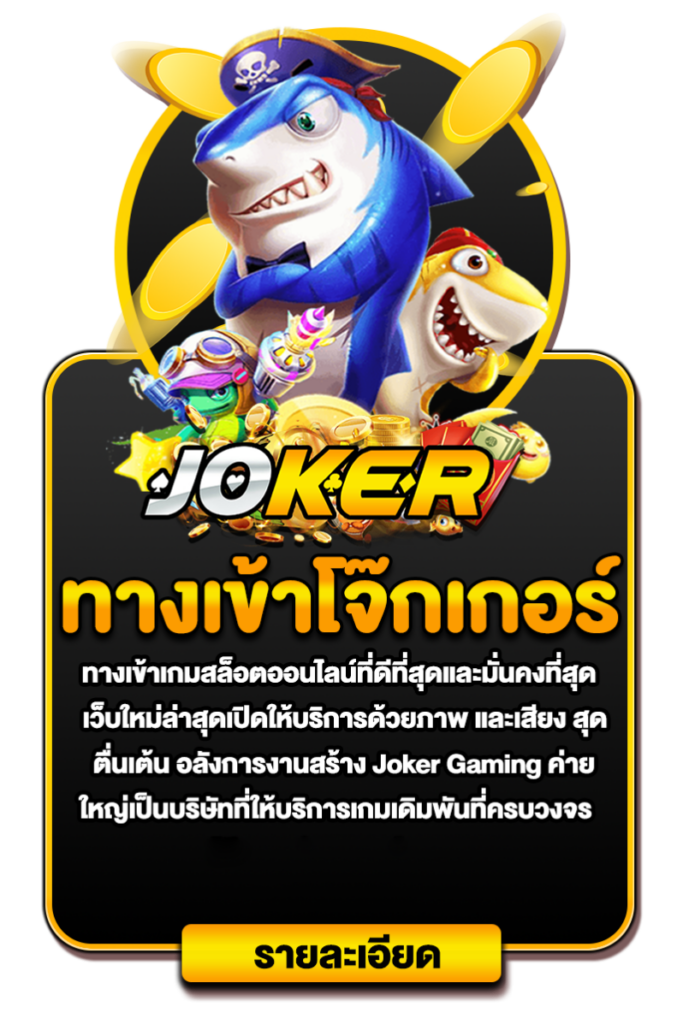 ทางเข้าโจ๊กเกอร์