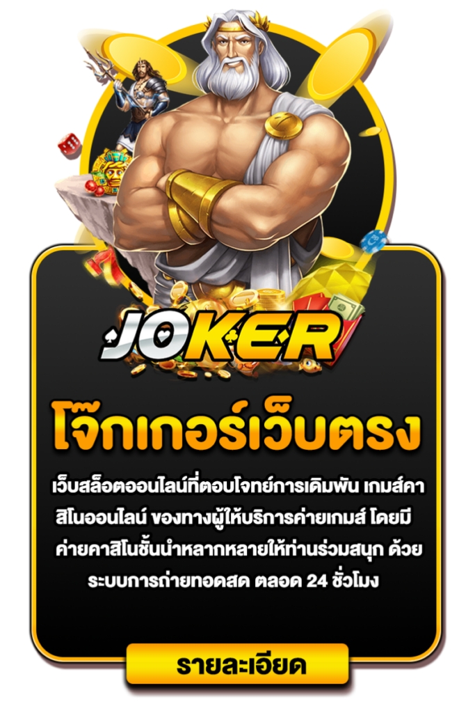 สล็อตโจ๊กเกอร์เว็บตรง