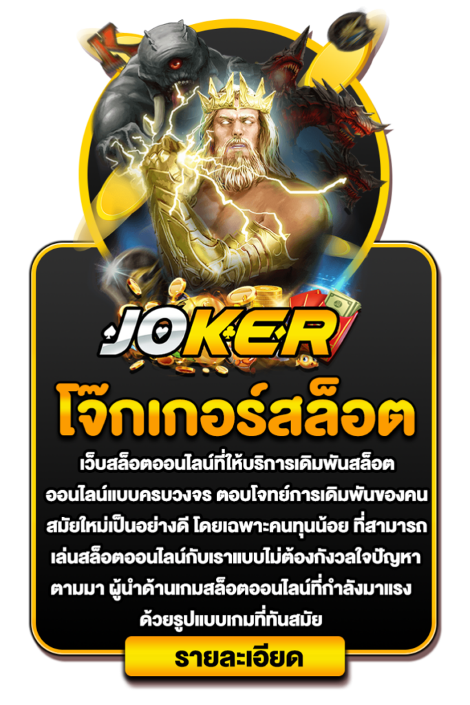 โจ๊กเกอร์สล็อต