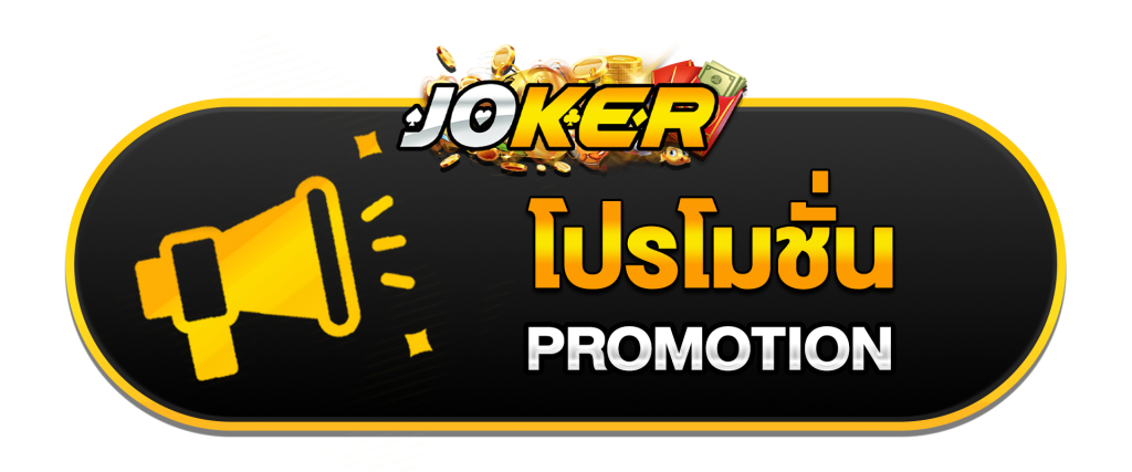 โปรโมชั่น-jokerslotz